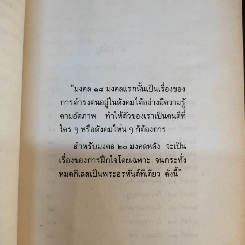 มงคลชีวิต ฉบับ ธรรมทายาท เล่ม 2 - พระสมชาย ฐานวุฑโฒ