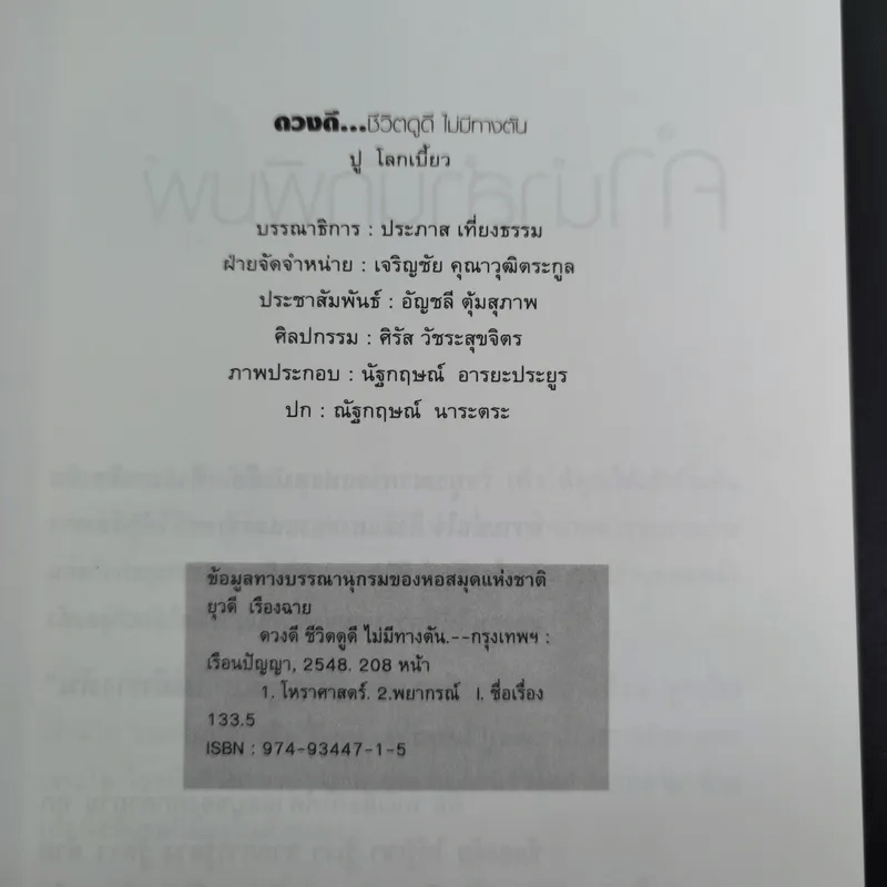 ดวงดี ชีวิตดูดี ไม่มีทางตัน - ปู โลกเบี้ยว