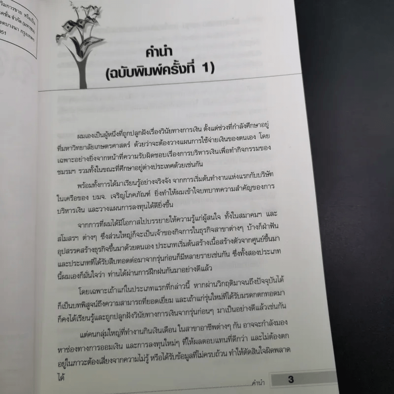 ฉลาดออม ฉลาดลงทุน ในยุคอินเทอร์เน็ต - โชค ไพศาล