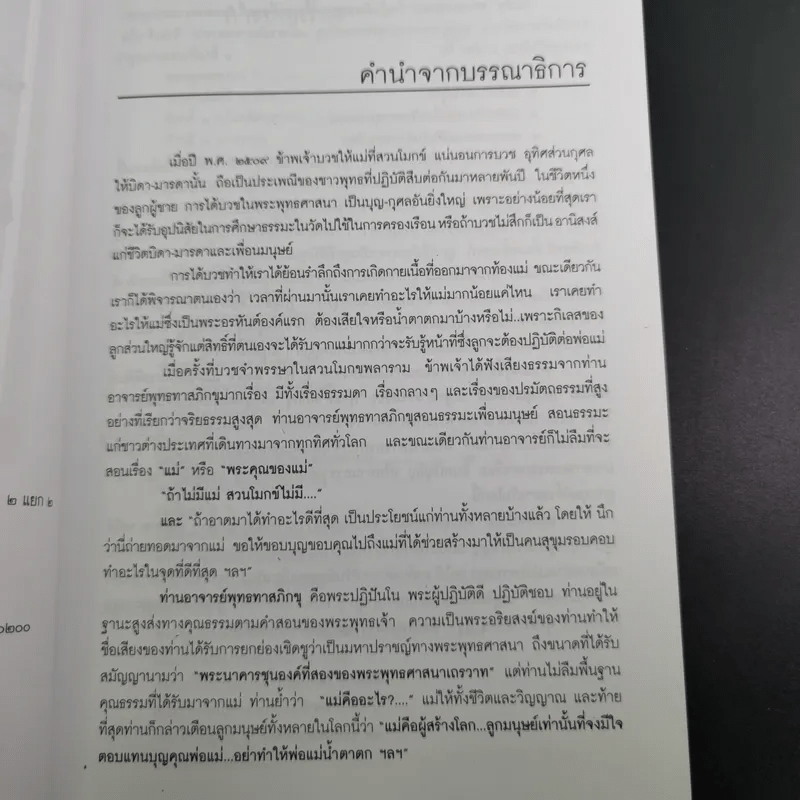 พระคุณของแม่ - พุทธทาสภิกขุ