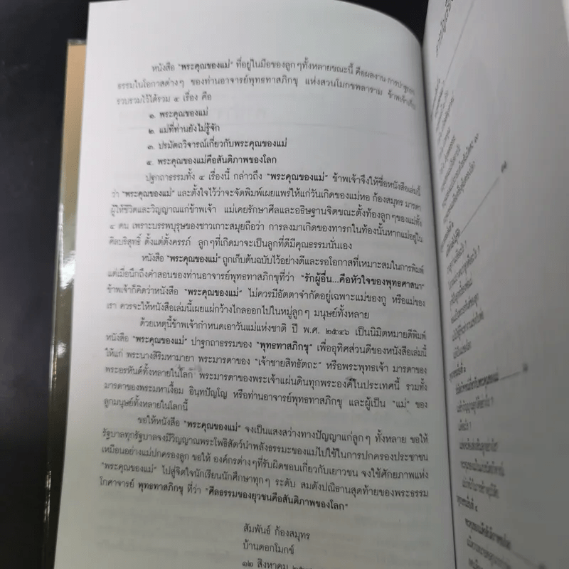 พระคุณของแม่ - พุทธทาสภิกขุ