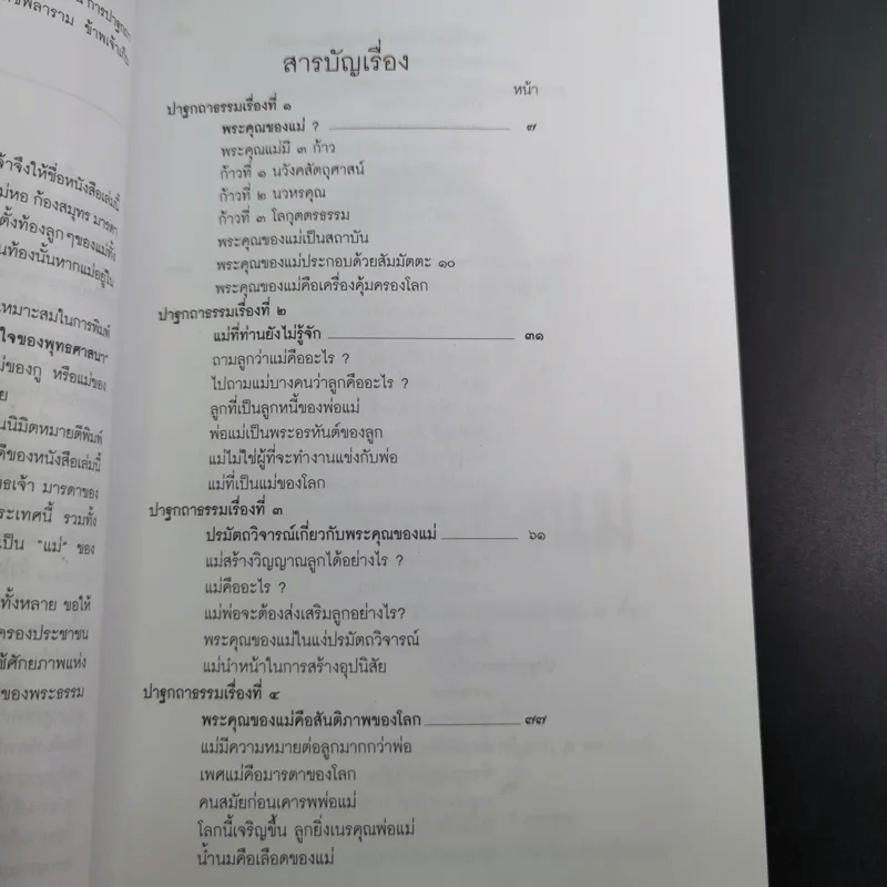 พระคุณของแม่ - พุทธทาสภิกขุ