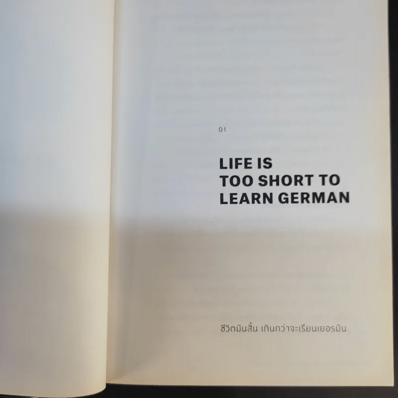 ชีวิตมันสั้นเกินกว่าจะไปเรียนเยอรมันคนเดียว - พวงสร้อย อักษรสว่าง