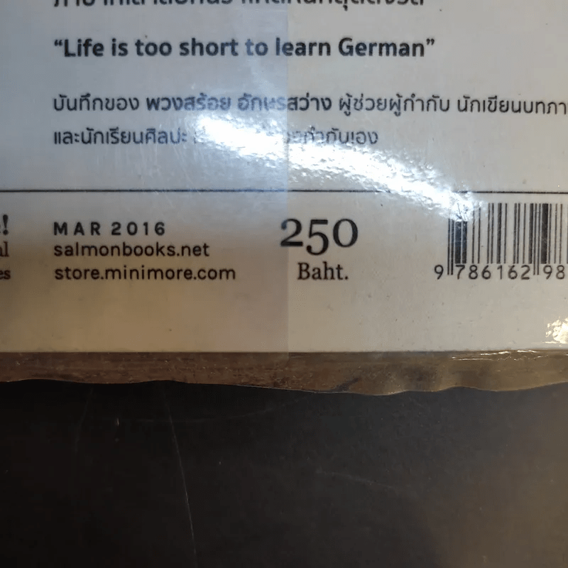 ชีวิตมันสั้นเกินกว่าจะไปเรียนเยอรมันคนเดียว - พวงสร้อย อักษรสว่าง