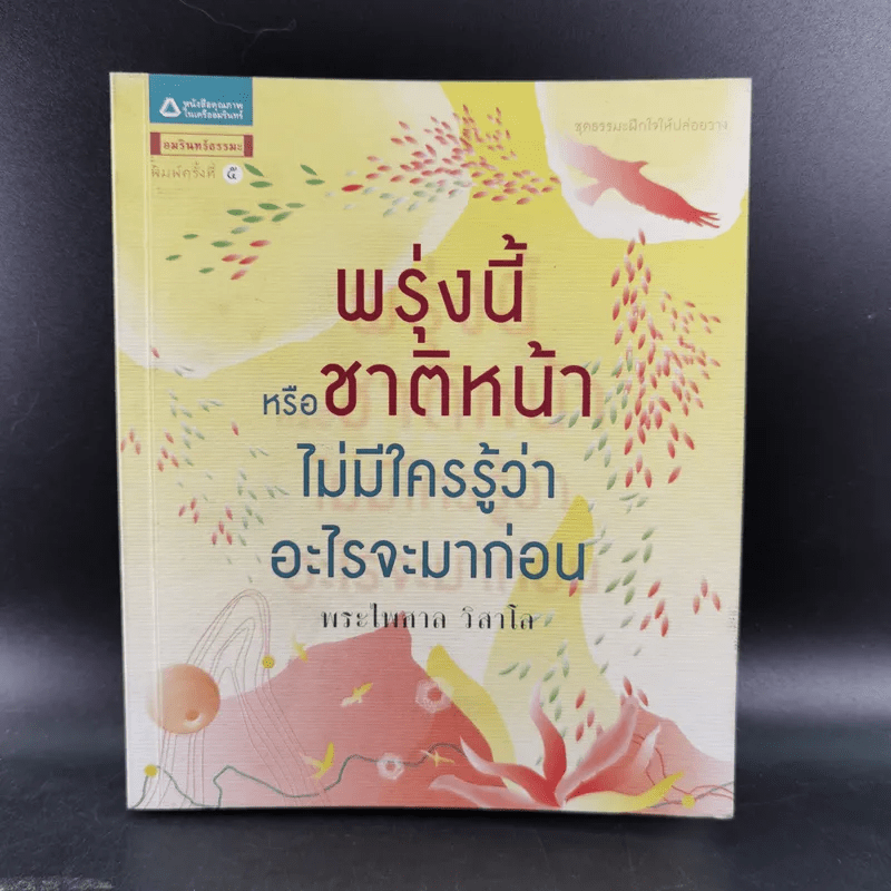 พรุ่งนี้หรือชาติหน้า ไม่มีใครรู้ว่าอะไรจะมาก่อน - พระไพศาล วิสาโล