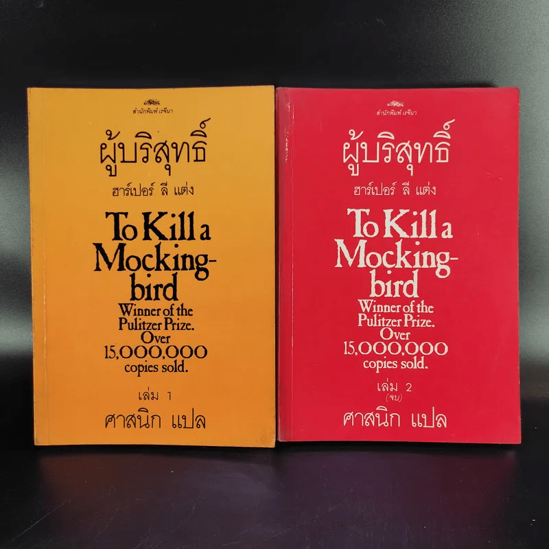 ผู้บริสุทธิ์ 2 เล่มจบ To Kill a Mockingbird - ฮาร์เปอร์ ลี แต่ง, ศาสนิก แปล