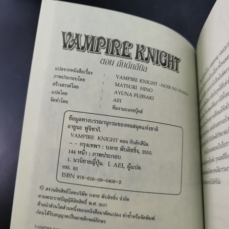 นิยาย Vampire Knight ตอน กับดักสีนิล + ตอน บาปสีไอซ์บลู