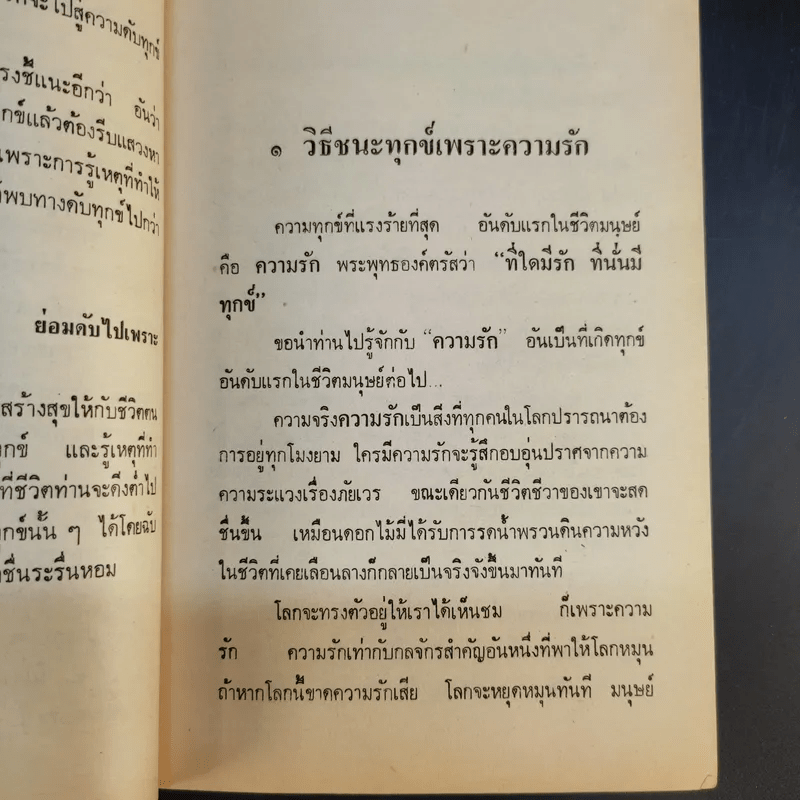 วิธีชนะทุกข์และสร้างความสุข - พูนศักดิ์ ศักดานุวัฒน์