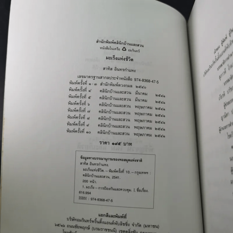 มะเร็งชีวิต - สาทิส อินทรกำแหง