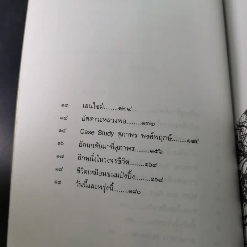 มะเร็งชีวิต - สาทิส อินทรกำแหง