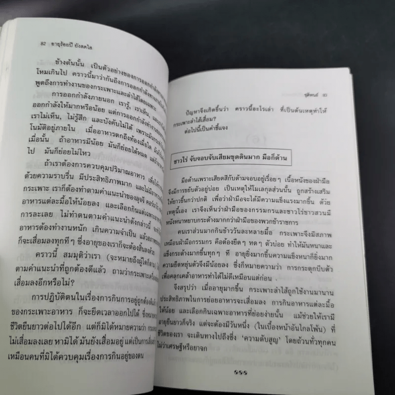 อายุ 100 ปี ยังสดใส - ชุติพนธ์