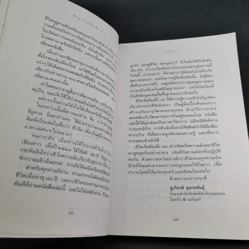 ชีวิตเริ่มต้นเมื่อ 70 - สาทิส อินทรกำแหง