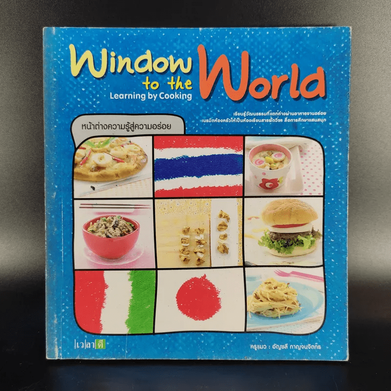 Window to the World Learning by Cooking หน้าต่างความรู้สู่ความอร่อย - ครูแมว