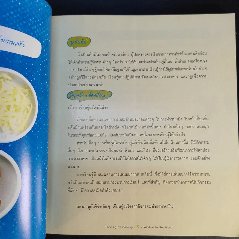 Window to the World Learning by Cooking หน้าต่างความรู้สู่ความอร่อย - ครูแมว