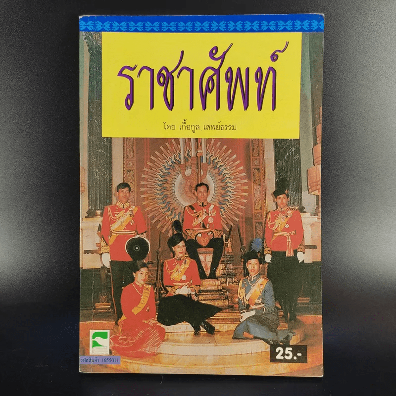 ราชาศัพท์ - เกื้อกูล เสพย์ธรรม