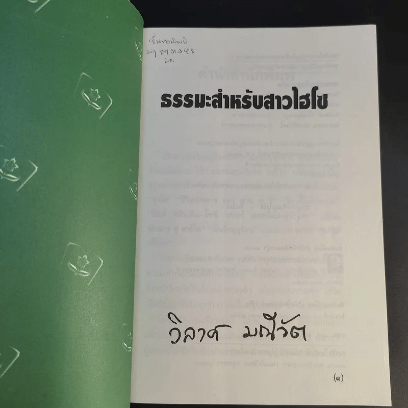 ธรรมะสำหรับสาวไฮโซ - วิลาศ มณีวัต