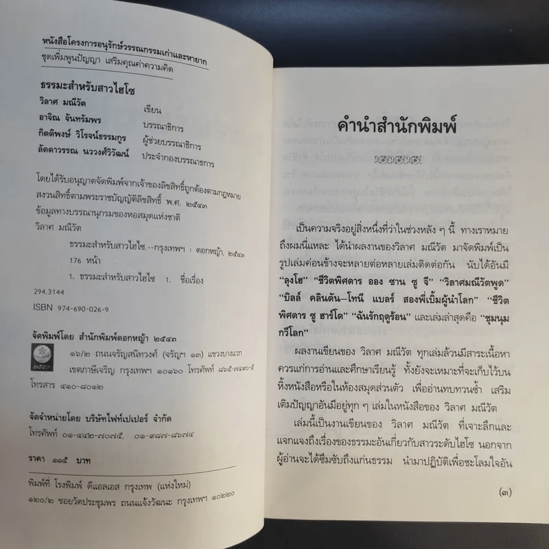 ธรรมะสำหรับสาวไฮโซ - วิลาศ มณีวัต