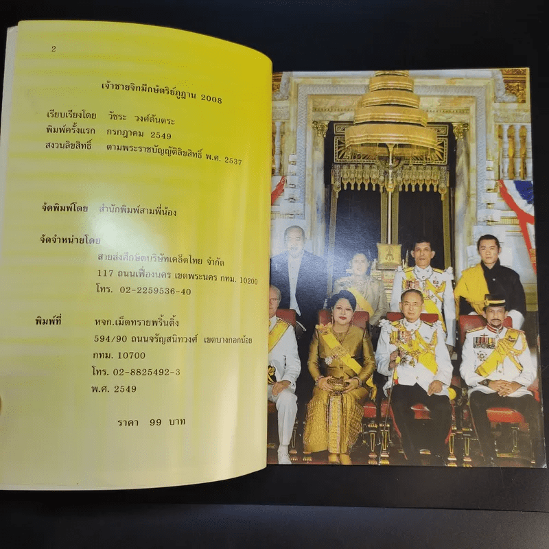 เจ้าชายจิกมี กษัตริย์ภูฏาน 2008 - วัชระ วงศ์ตันตระ
