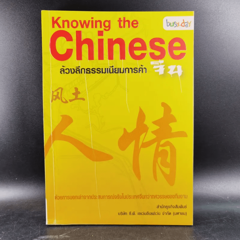 Knowing the Chinese ล้วงลึกธรรมเนียมการค้าจีน