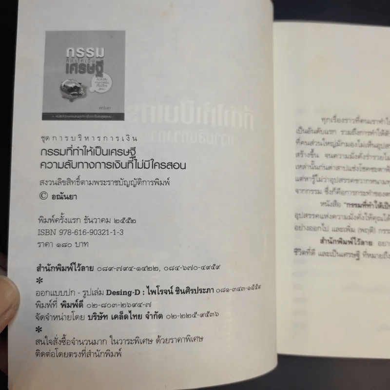 กรรมที่ทำให้เป็นเศรษฐี - อณันยา