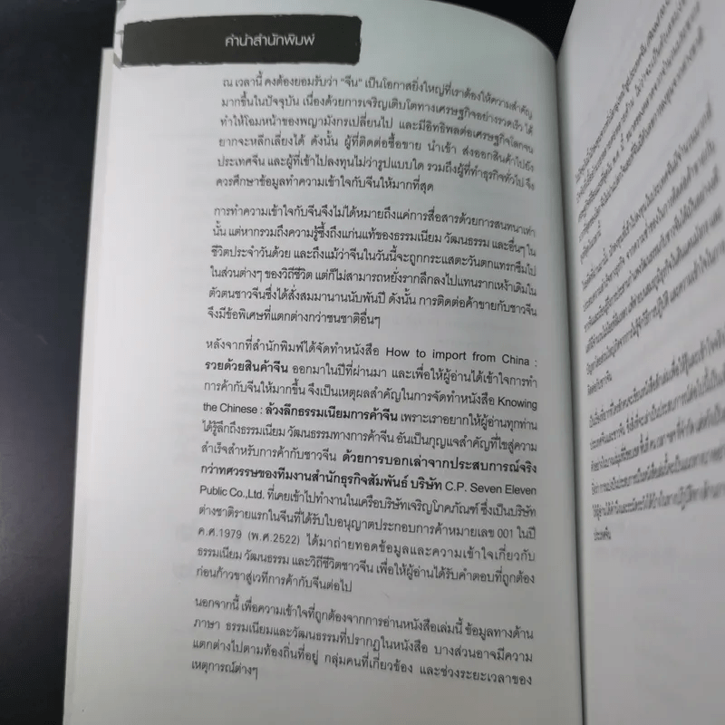 Knowing the Chinese ล้วงลึกธรรมเนียมการค้าจีน