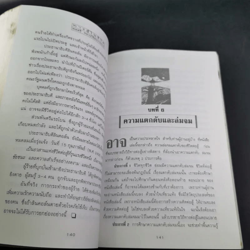 ทางสู้ในชีวิต - พลตรีหลวงวิจิตรวาทการ