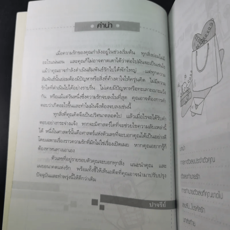 เลขลับ รหัสรัก - ปาจรีย์