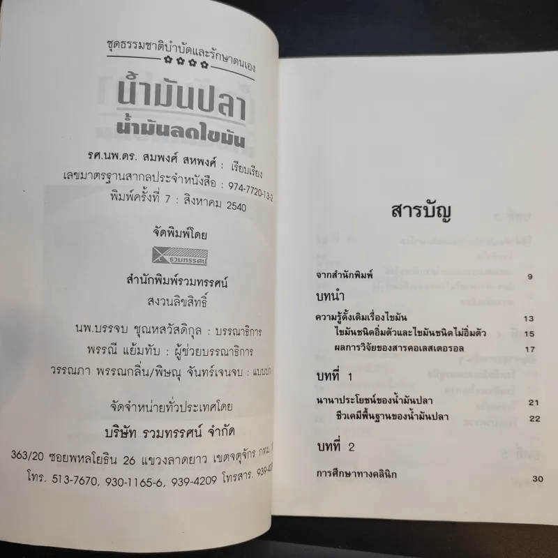 น้ำมันปลา น้ำมันลดไขมัน - รศ.นพ.ดร.สมพงศ์ สหพงศ์