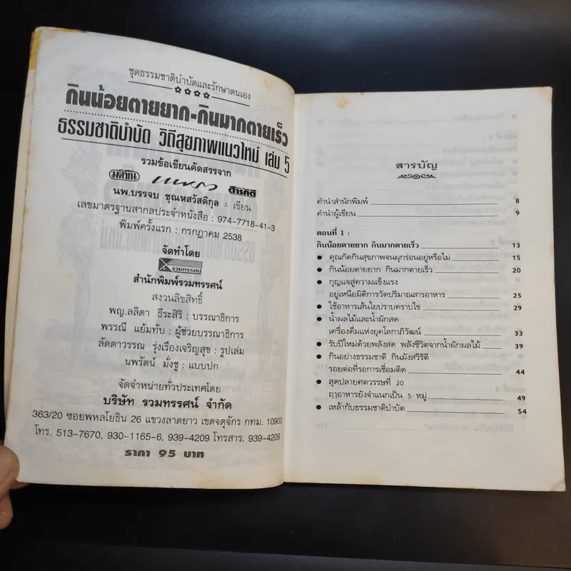 กินน้อยตายยาก กินมากตายเร็ว ธรรมชาติบำบัดวิถีสุขภาพแนวใหม่ เล่ม 5 - นพ.บรรจบ ชุณหสวัสดิกุล