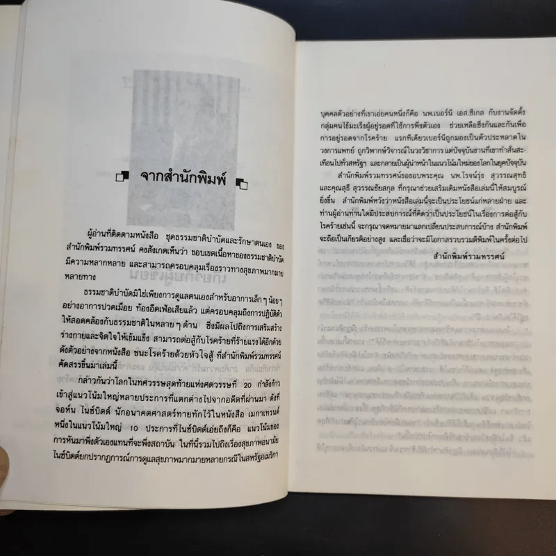 ชนะโชคร้ายด้วยหัวใจสู้ - นพ.เบอร์นี เอส.ซีเกล