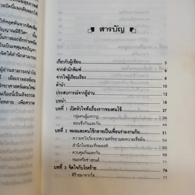 ชนะโชคร้ายด้วยหัวใจสู้ - นพ.เบอร์นี เอส.ซีเกล