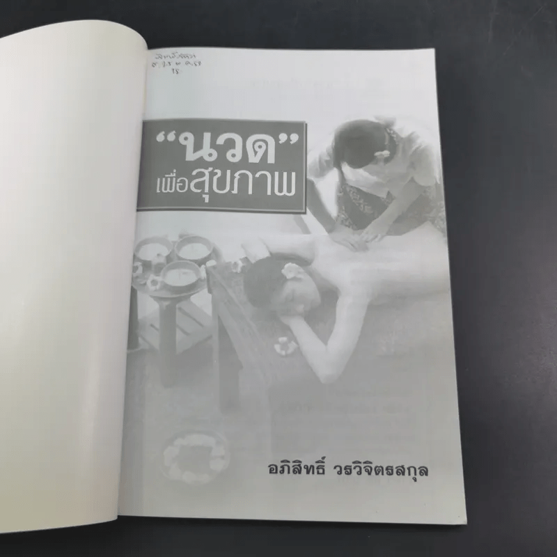 นวดเพื่อสุขภาพ - อภิสิทธิ์ วรวิจิตรสกุล