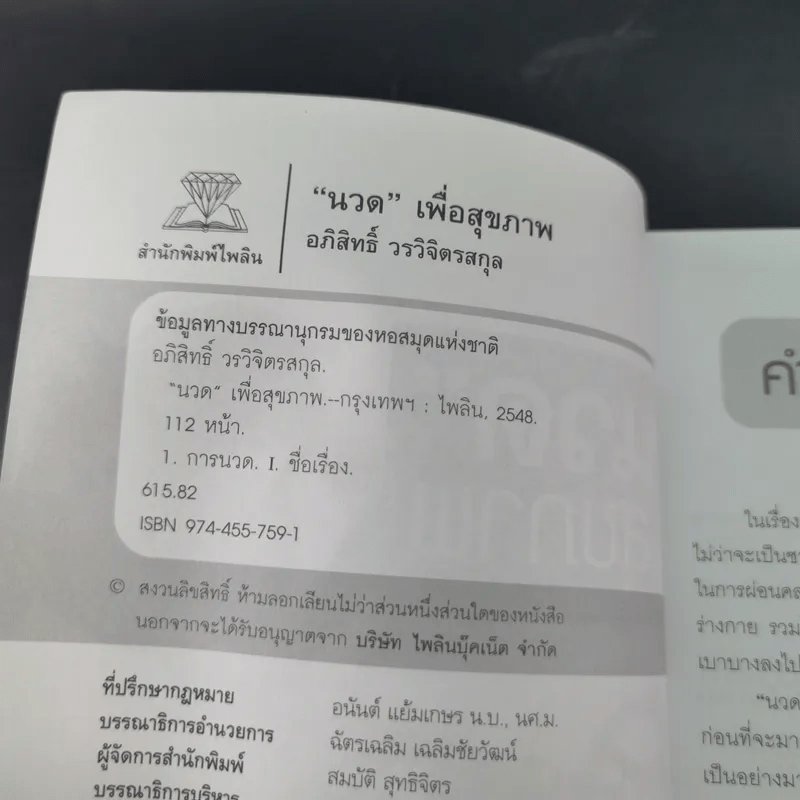 นวดเพื่อสุขภาพ - อภิสิทธิ์ วรวิจิตรสกุล