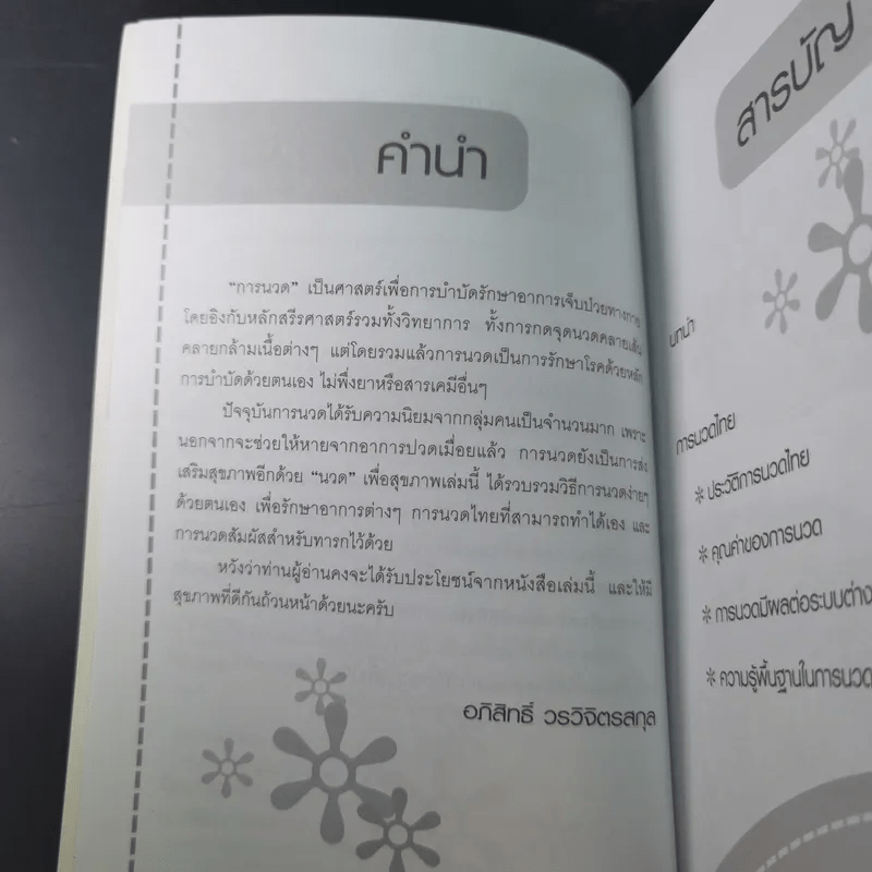 นวดเพื่อสุขภาพ - อภิสิทธิ์ วรวิจิตรสกุล