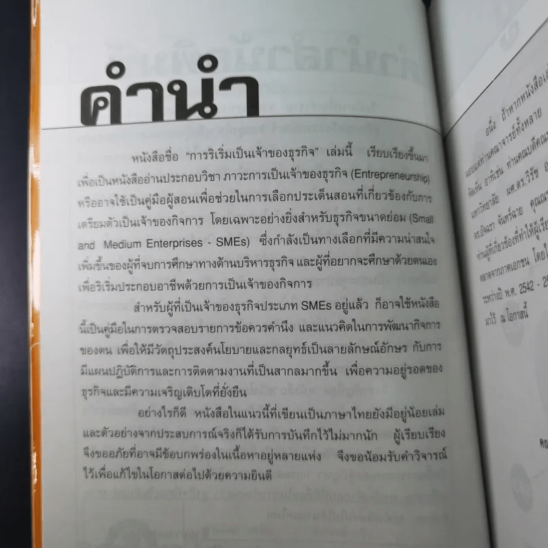 คว้าโอกาส 3 การริเริ่มเป็นเจ้าของธุรกิจ - ไกรฤทธิ์ บุณยเกียรติ