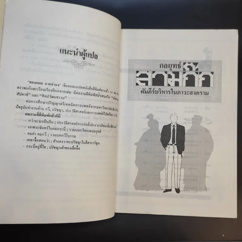 กลยุทธ์สามก๊ก คัมภีร์บริหารในภาวะสงคราม - ศาสตราจารย์ เซี่ยซูจัง