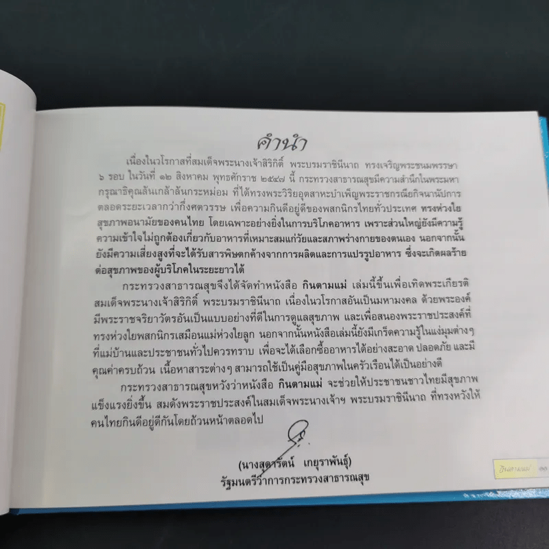 กินตามแม่ - สำนักส่งเสริมสุขภาพ กรมอนามัย กระทรวงสาธารณสุข