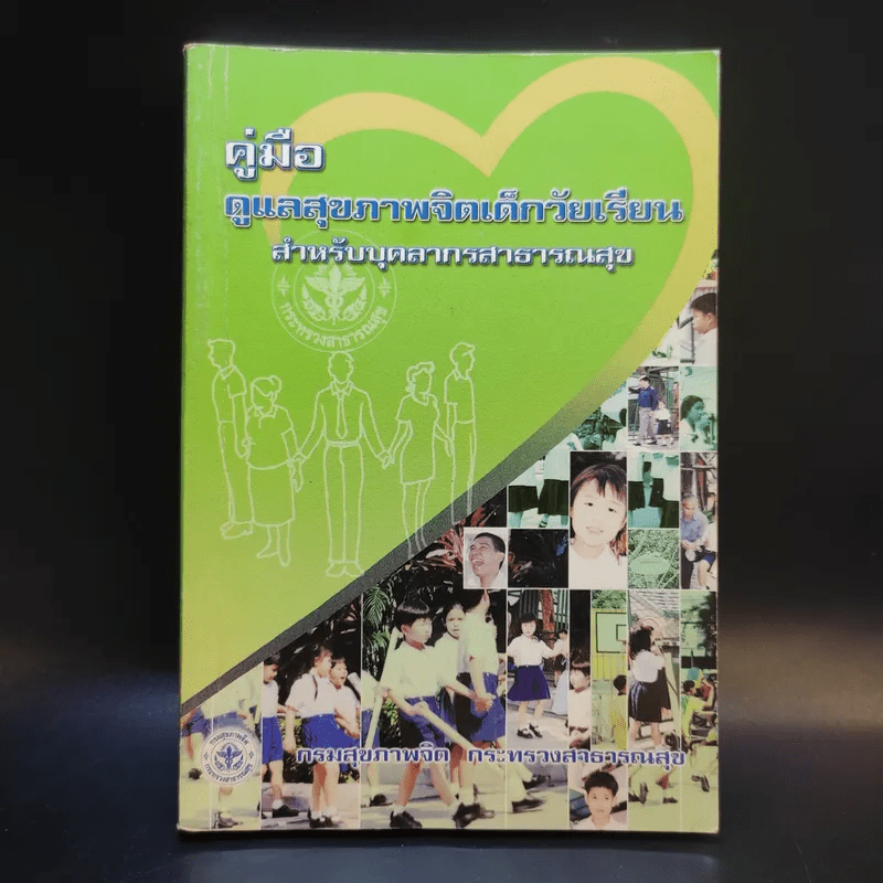 คู่มือดูแลสุขภาพจิตเด็กวัยเรียน สำหรับบุคลากรสาธารณสุข