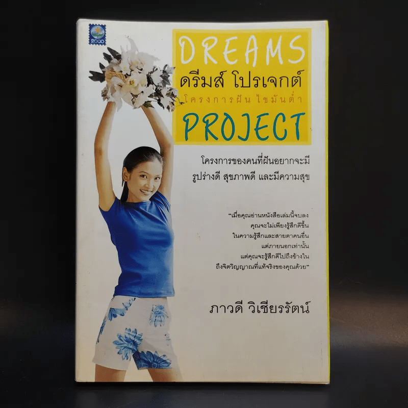 ดรีมส์ โปรเจกต์ โครงการฝัน ไขมันต่ำ Dreams Project - ภาวดี วิเชียรรัตน์