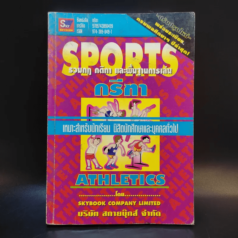 Sports Athletics รวมกฎ กติกา และพื้นฐานการเล่นกรีฑา