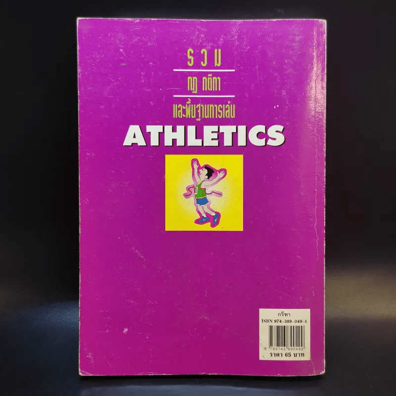 Sports Athletics รวมกฎ กติกา และพื้นฐานการเล่นกรีฑา