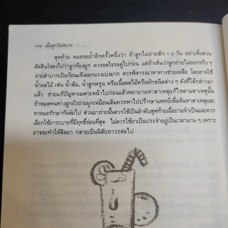 เมื่อลูกไม่สบาย - นายแพทย์สังคม จงพิพัฒน์วณิชย์