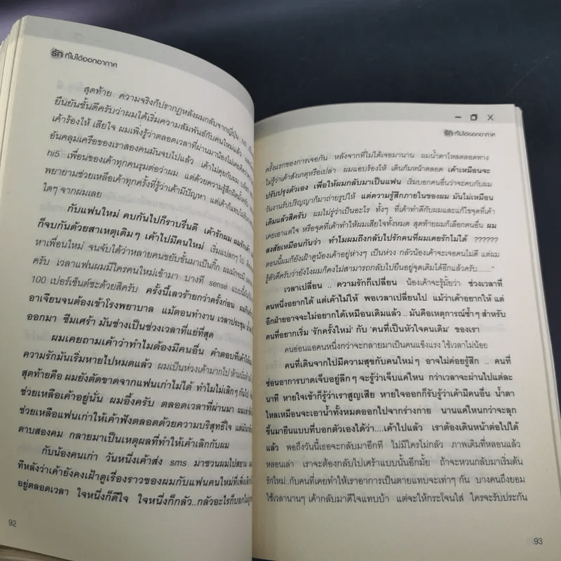 รักที่ไม่ได้ออกอากาศ - ดีเจพี่ฉอดและดีเจพี่อ้อย