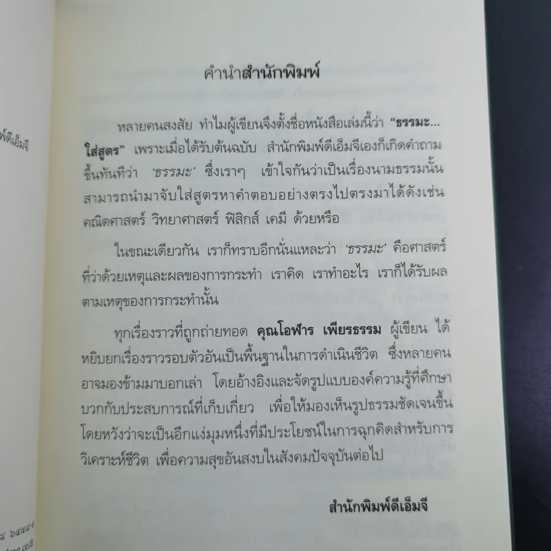 ธรรมะใส่สูตร - โอฬาร เพียรธรรม