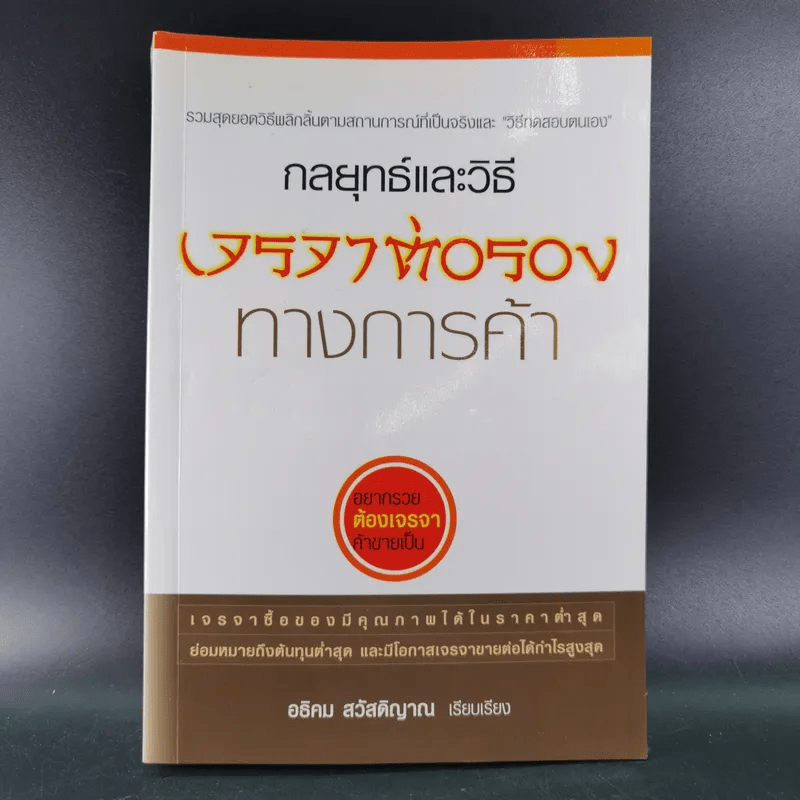 กลยุทธ์และวิธีเจรจาต่อรองทางการค้า - อธิคม สวัสดิญาณ