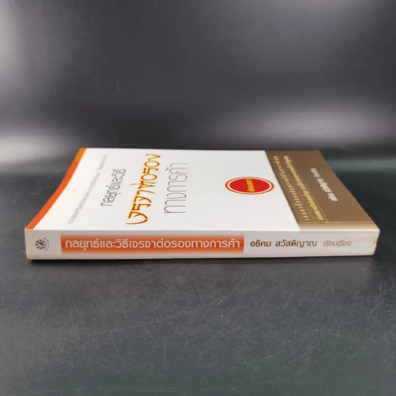 กลยุทธ์และวิธีเจรจาต่อรองทางการค้า - อธิคม สวัสดิญาณ