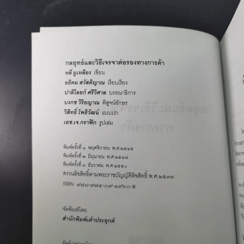 กลยุทธ์และวิธีเจรจาต่อรองทางการค้า - อธิคม สวัสดิญาณ