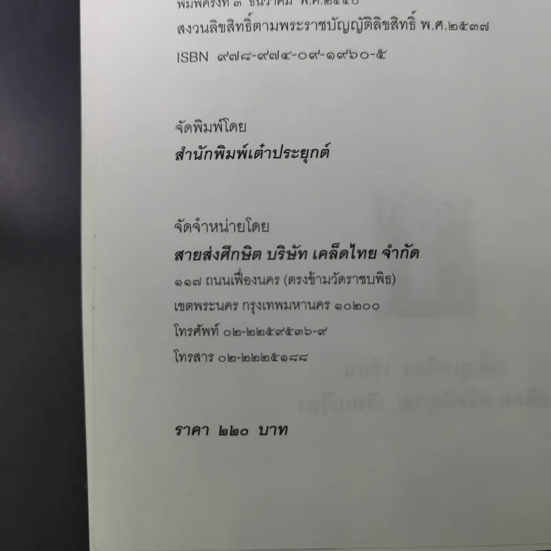 กลยุทธ์และวิธีเจรจาต่อรองทางการค้า - อธิคม สวัสดิญาณ