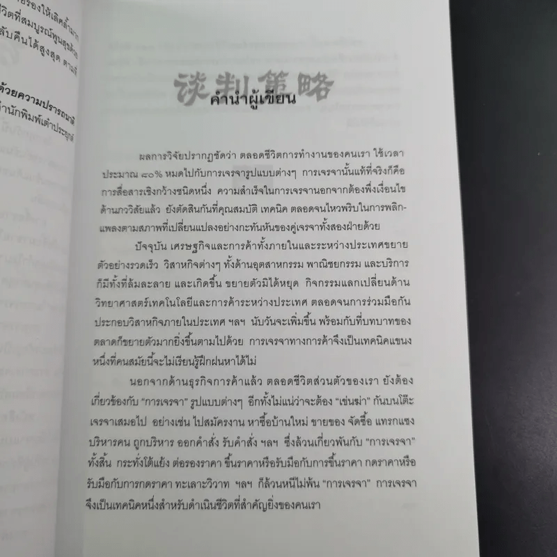 กลยุทธ์และวิธีเจรจาต่อรองทางการค้า - อธิคม สวัสดิญาณ