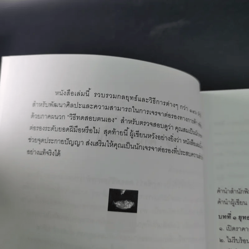 กลยุทธ์และวิธีเจรจาต่อรองทางการค้า - อธิคม สวัสดิญาณ